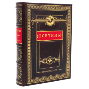 Книга в кожаном переплете "Осетины. Народы и культуры"