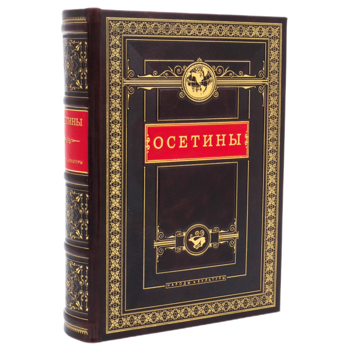 Книга в кожаном переплете "Осетины. Народы и культуры"