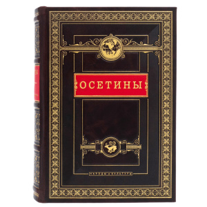 Книга в кожаном переплете "Осетины. Народы и культуры"