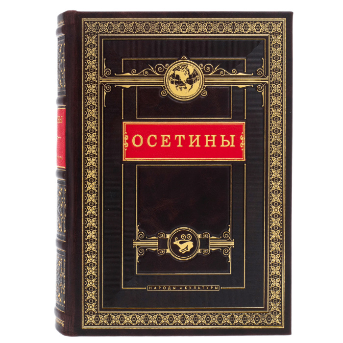 Книга в кожаном переплете "Осетины. Народы и культуры"