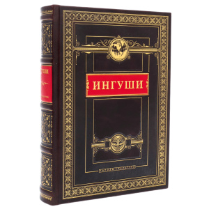 Книга в кожаном переплете "Ингуши. Народы и культуры"