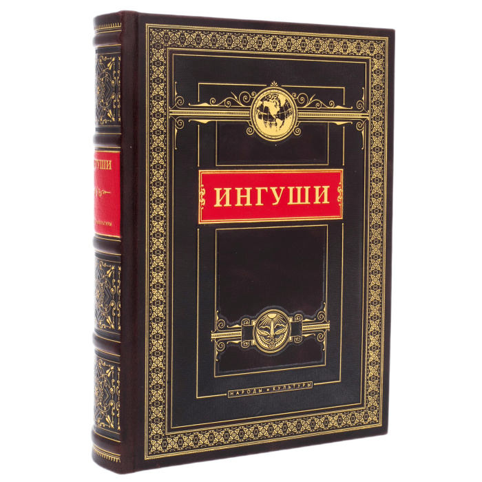 Книга в кожаном переплете "Ингуши. Народы и культуры"