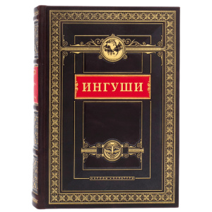 Книга в кожаном переплете "Ингуши. Народы и культуры"