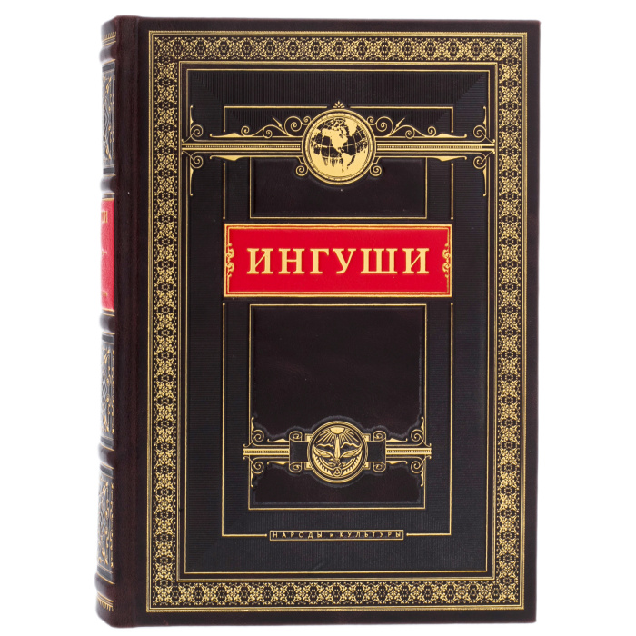 Книга в кожаном переплете "Ингуши. Народы и культуры"