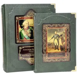 Подарочная книга "Наука побеждать" А.В. Суворов, в коробе