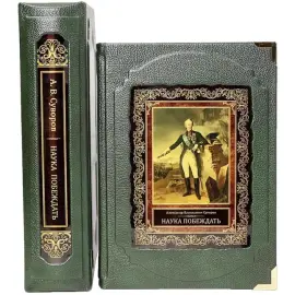 Подарочная книга "Наука побеждать" А.В. Суворов, в коробе