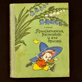Книга «Приключения Незнайки и его друзей» с инскриптом и автографом писателя Николая Носова