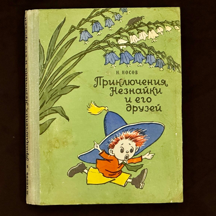 Книга «Приключения Незнайки и его друзей» с инскриптом и автографом писателя Николая Носова