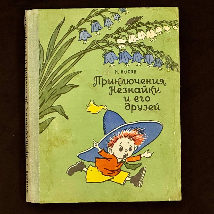 The book "The Adventures of Dunno and his friends" with an inscription and an autograph by the writer Nikolai Nosov