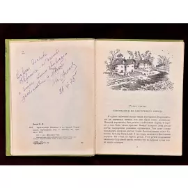 Книга «Приключения Незнайки и его друзей» с инскриптом и автографом писателя Николая Носова