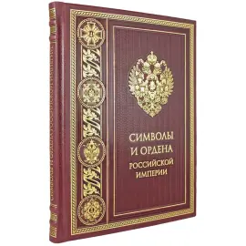 Книга в кожаном переплете "Символы и ордена Российской империи"