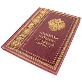 Книга в кожаном переплете "Символы и ордена Российской империи"