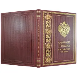 Книга в кожаном переплете "Символы и ордена Российской империи"