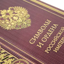 Книга в кожаном переплете "Символы и ордена Российской империи"