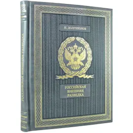 Книга в кожаном переплете "Российская внешняя разведка. Мгновения и лица истории"