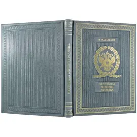 Книга в кожаном переплете "Российская внешняя разведка. Мгновения и лица истории"