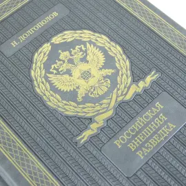 Книга в кожаном переплете "Российская внешняя разведка. Мгновения и лица истории"