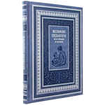 Leather-bound book "Great teachers of all times and peoples"
