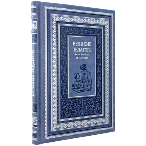 Книга в кожаном переплете "Великие педагоги всех времен и народов"