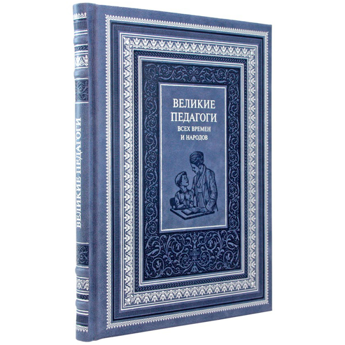 Книга в кожаном переплете "Великие педагоги всех времен и народов"