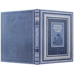 Leather-bound book "Great teachers of all times and peoples"