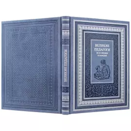 Книга в кожаном переплете "Великие педагоги всех времен и народов"