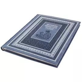 Книга в кожаном переплете "Великие педагоги всех времен и народов"