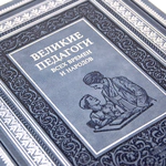 Leather-bound book "Great teachers of all times and peoples"