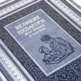 Книга в кожаном переплете "Великие педагоги всех времен и народов"