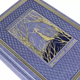 Подарочный набор с книгой и панно "Дебют. Первый сборник стихотворений Марины Цветаевой"