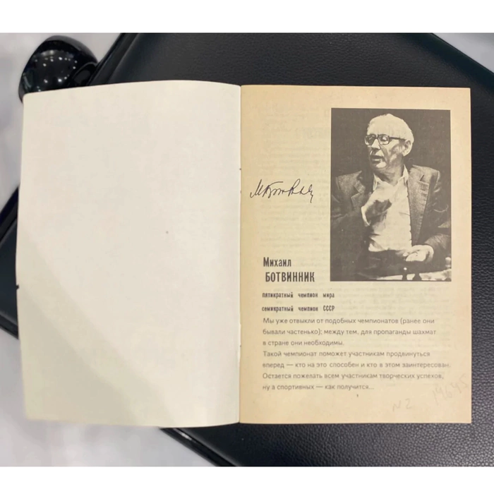 A program with autographs of chess players: Mikhail Botvinnik, Anatoly Karpov, Vasily Smyslov, Mikhail Tal and others