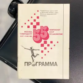 Программа с автографами шахматистов: Михаила Ботвинника, Анатолия Карпова, Василия Смыслова, Михаила Таля и других