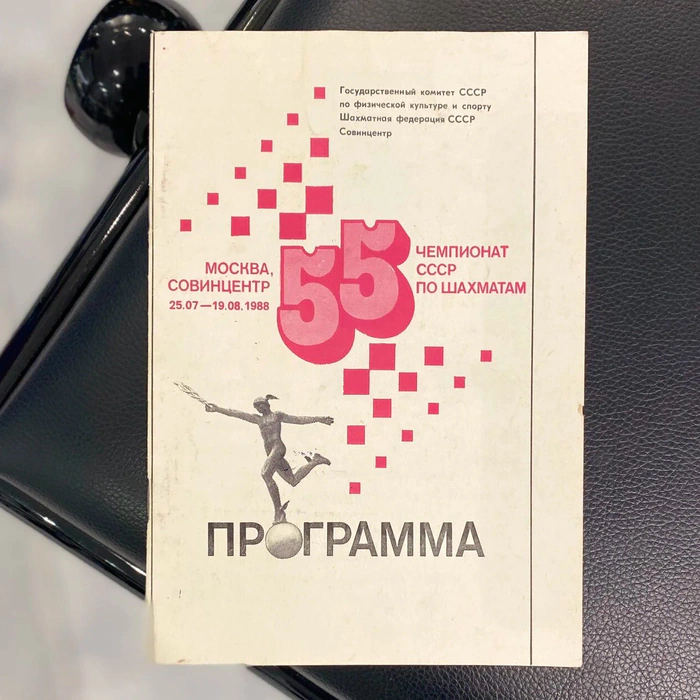 A program with autographs of chess players: Mikhail Botvinnik, Anatoly Karpov, Vasily Smyslov, Mikhail Tal and others