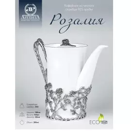 Кофейник из фарфора и серебра "Розалия" с чернением