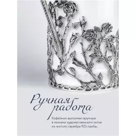 Кофейник из фарфора и серебра "Розалия" с чернением