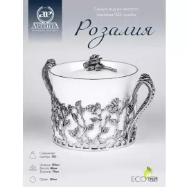Сахарница из фарфора и серебра "Розалия" с чернением