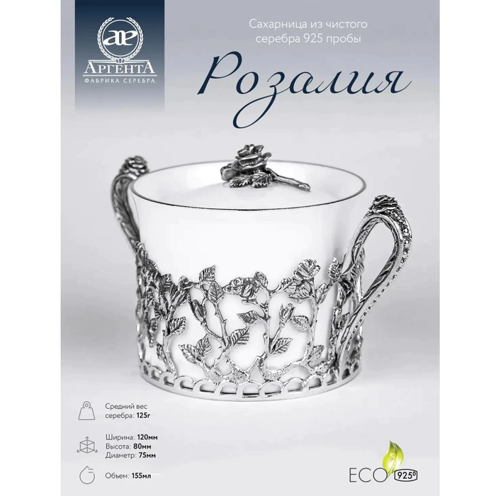 Сахарница из фарфора и серебра "Розалия" с чернением