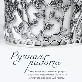 Сахарница из фарфора и серебра "Розалия" с чернением