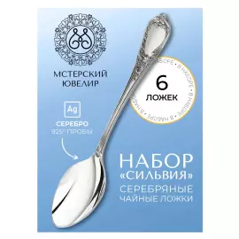 Набор кофейных ложек из серебра "Сильвия" на 6 персон