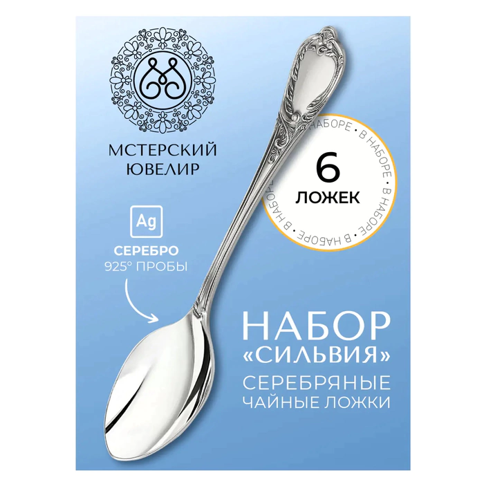 Набор кофейных ложек из серебра "Сильвия" на 6 персон