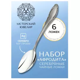 Set of Aphrodite silver teaspoons for 6 persons
