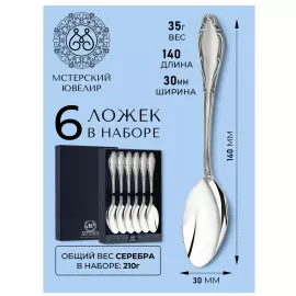 Set of Aphrodite silver teaspoons for 6 persons