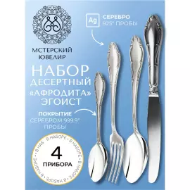 Set of dessert silverware "Aphrodite" 4 pieces, for 1 person