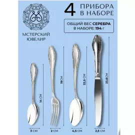 Set of dessert silverware "Aphrodite" 4 pieces, for 1 person