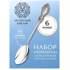 Set of silver tea spoons "Bird cherry" for 6 persons