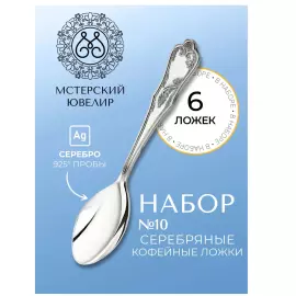 Набор кофейных ложек из серебра "№10" на 6 персон