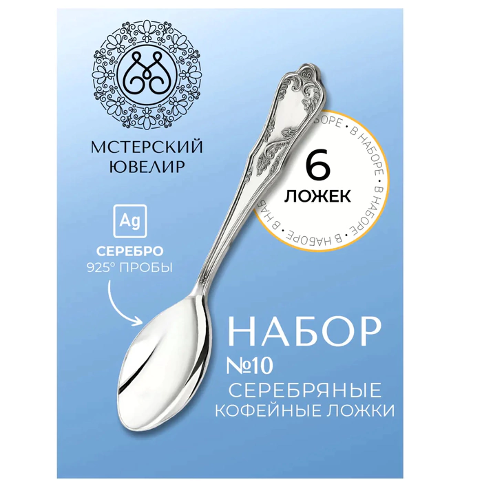 Набор кофейных ложек из серебра "№10" на 6 персон