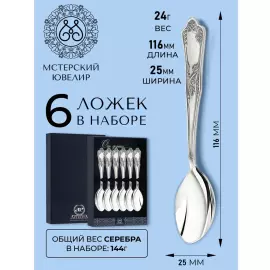 Набор кофейных ложек из серебра "№10" на 6 персон