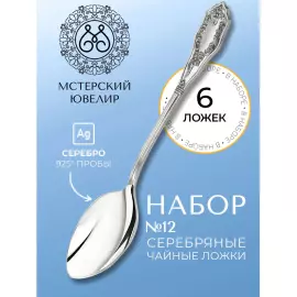 Set of silver teaspoons "No. 12" for 6 persons