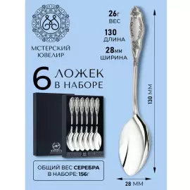 Set of silver teaspoons "No. 12" for 6 persons